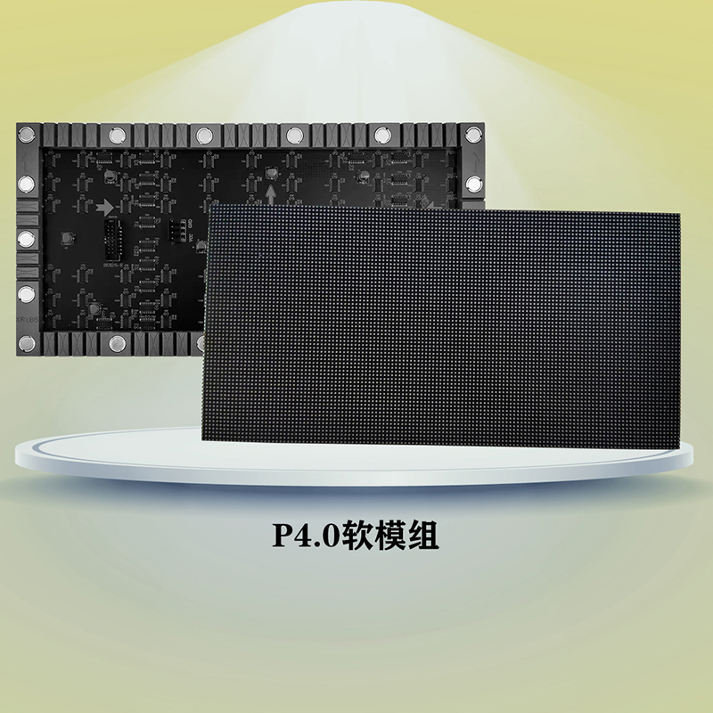 P4.0软模组